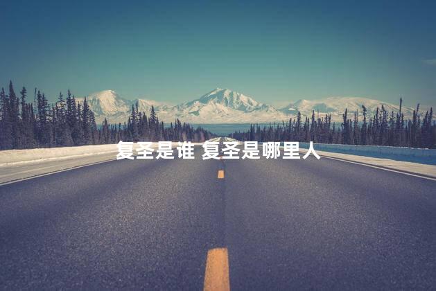 复圣是谁 复圣是哪里人